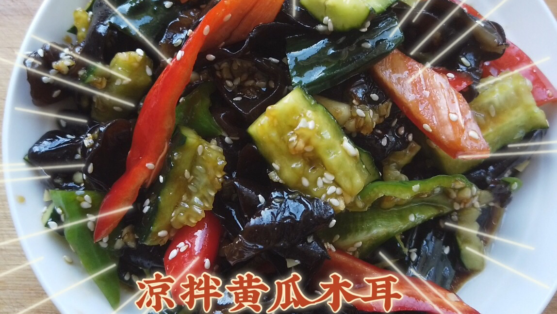 大热天吃凉拌黄瓜木耳比肉还香
