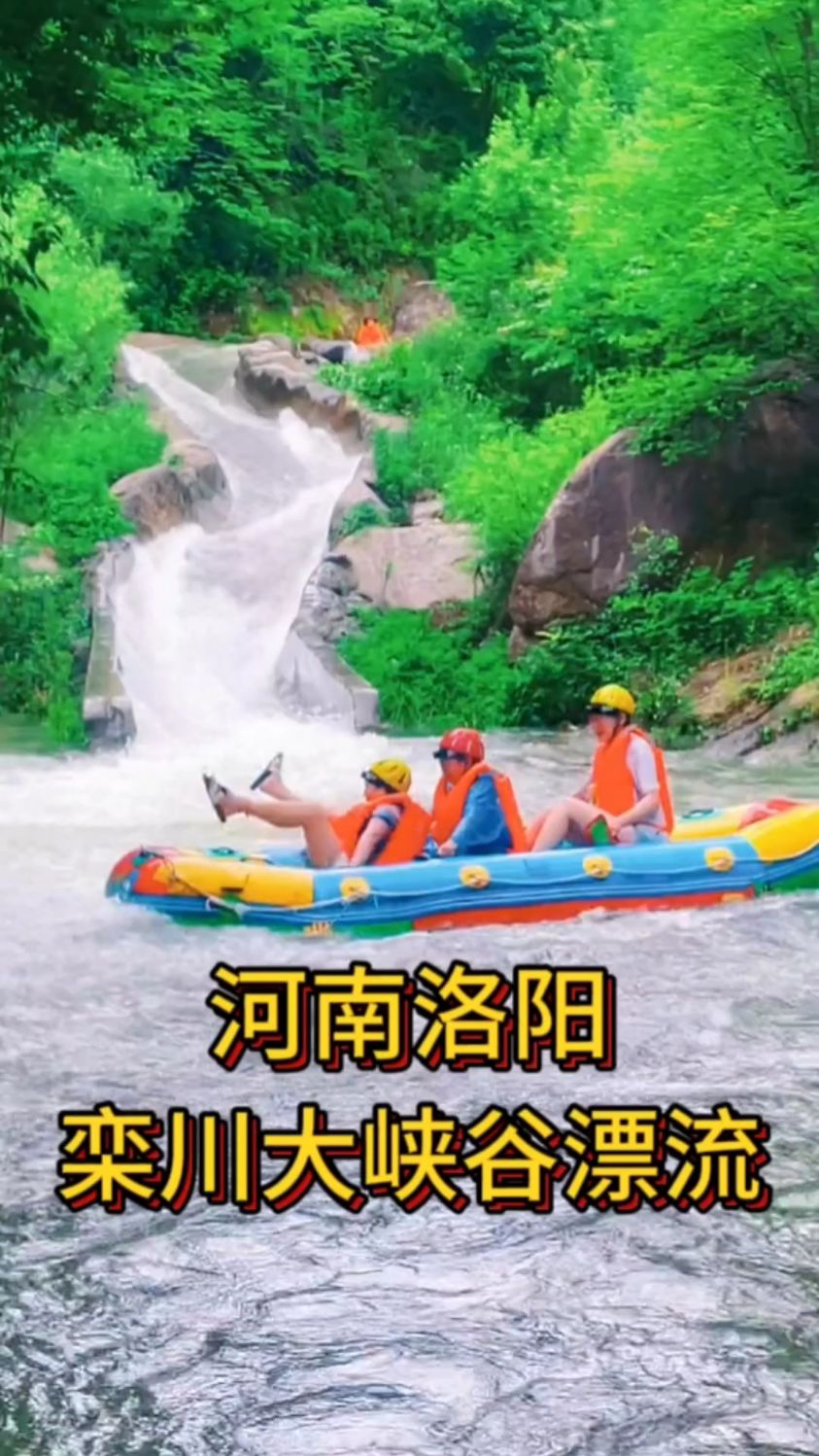 世界地质奇观-栾川大峡谷漂流