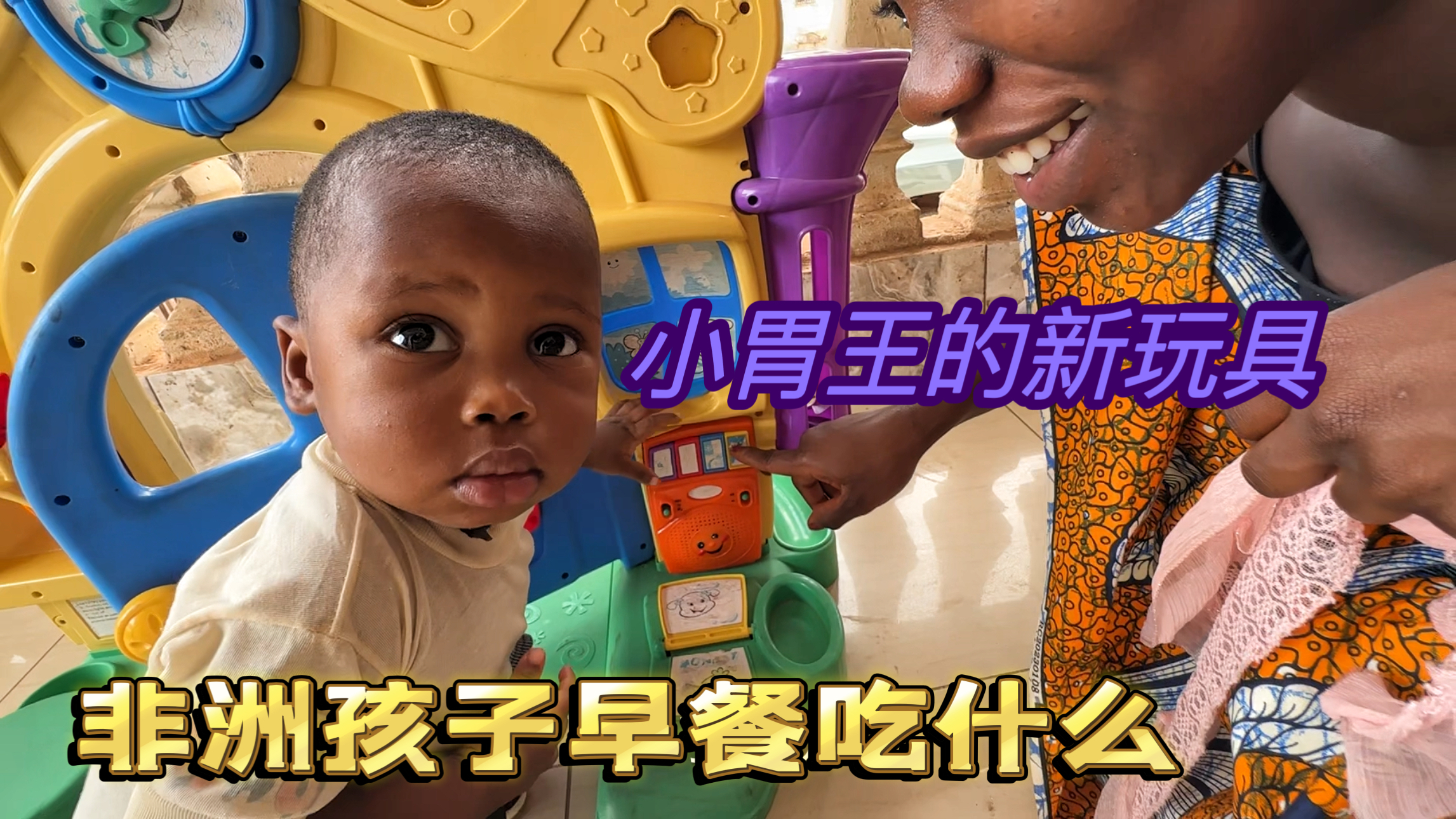 老二媳妇得疟疾,小胃王新玩具到家,猴哥早餐吃什么