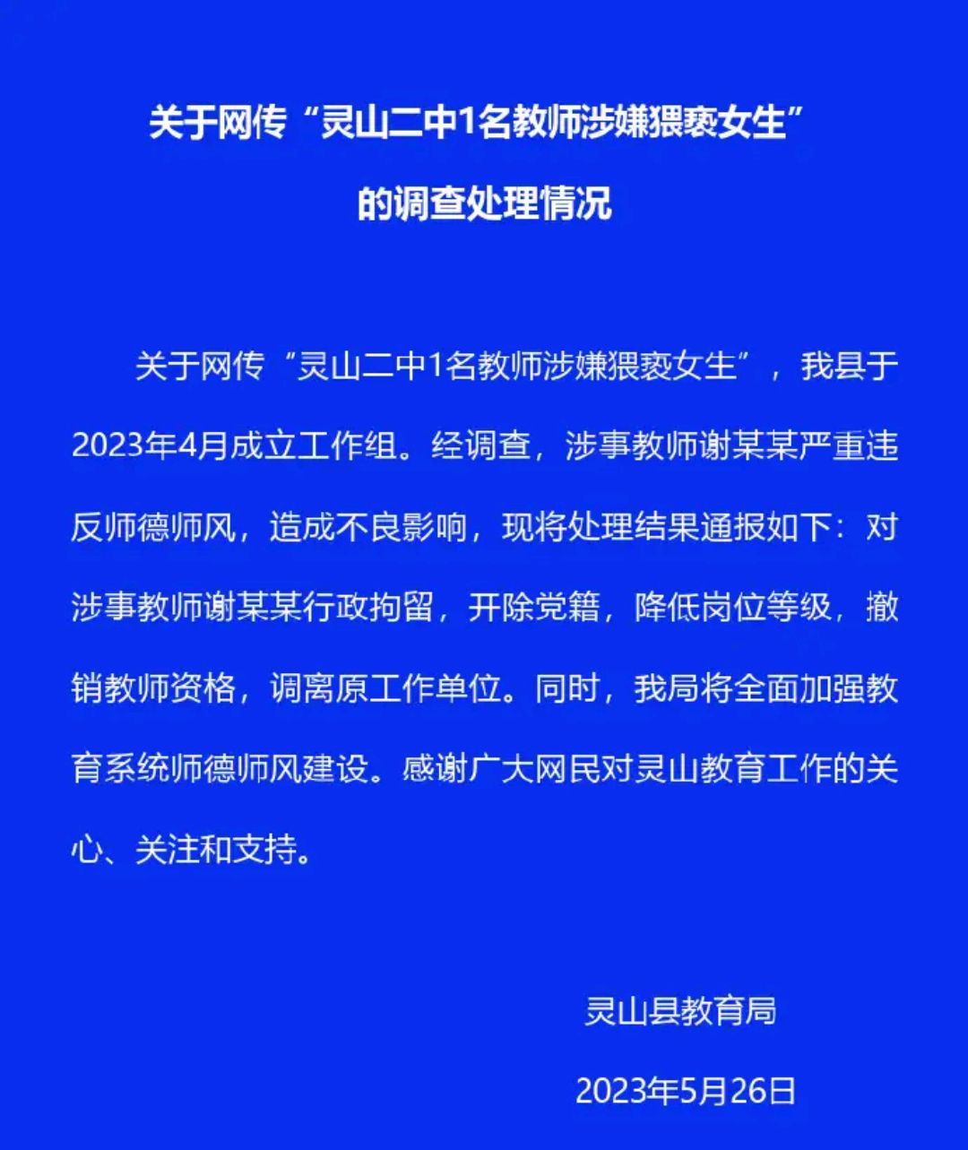 广西灵山二中女生被体育老师猥亵,官方通报:涉事教师被行政拘留