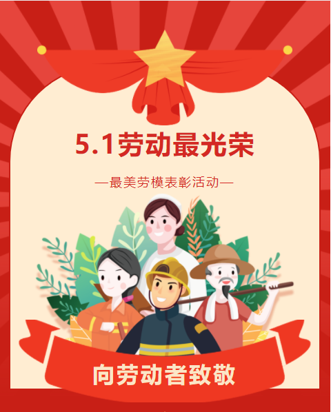 五一国际劳动节海量公众号模板,就在编辑器96官网