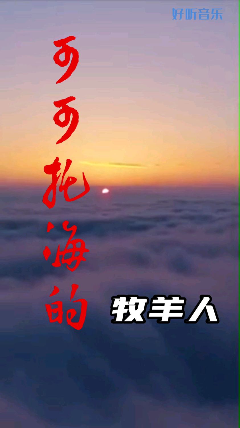 热歌《可可托海的牧羊人》,再没有一个美丽的姑娘让我难忘记!-度小视