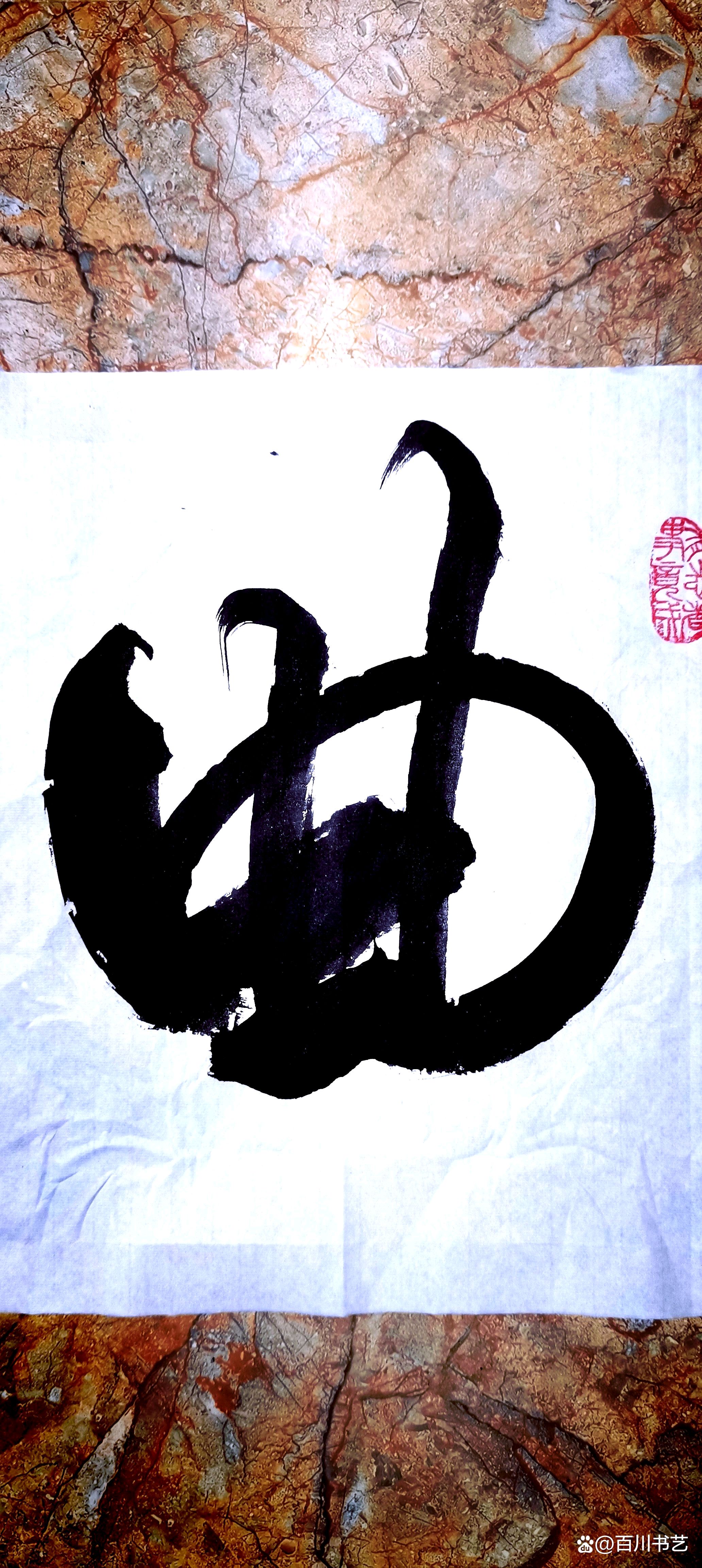 《曲径通幽》成语书法图文