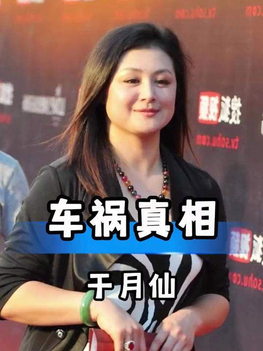 当初于月仙车祸的真相竟是这样