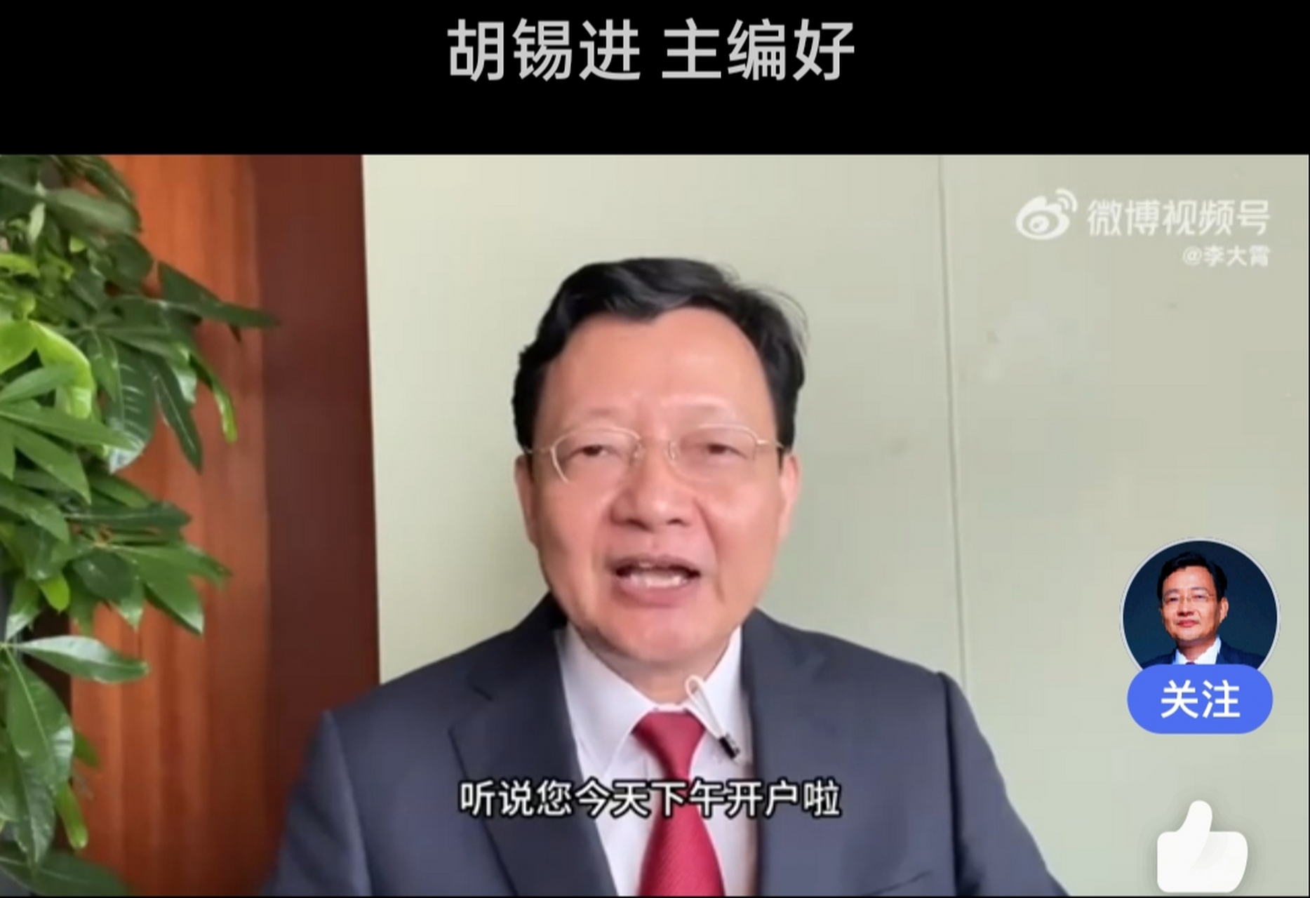 老胡,听说你开户炒股了,还听说李大霄给你小小的建议了.