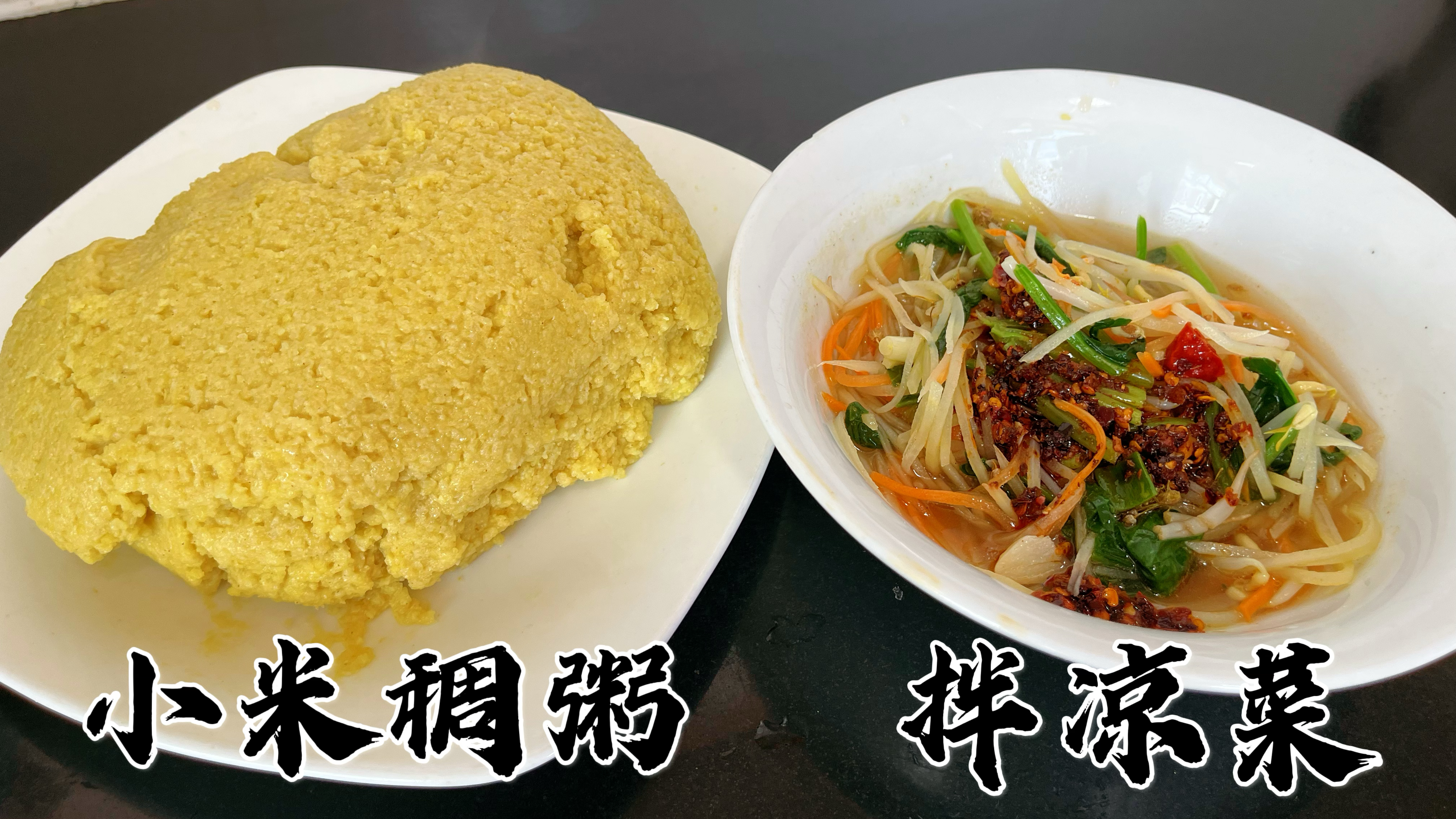 小米稠粥最受欢迎农家饭之一,软糯劲道,蘸上凉菜可香了