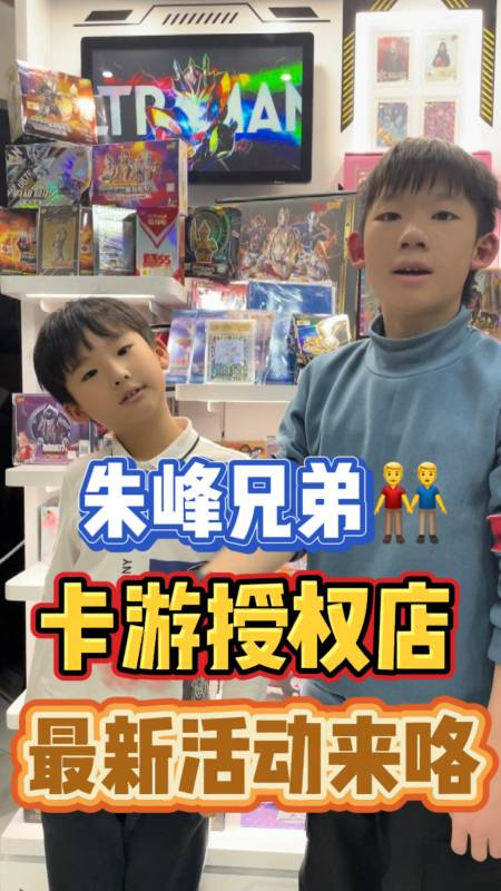 朱峰兄弟来到卡游授权店最新的活动卡片都可以换成能量再兑换自己喜欢