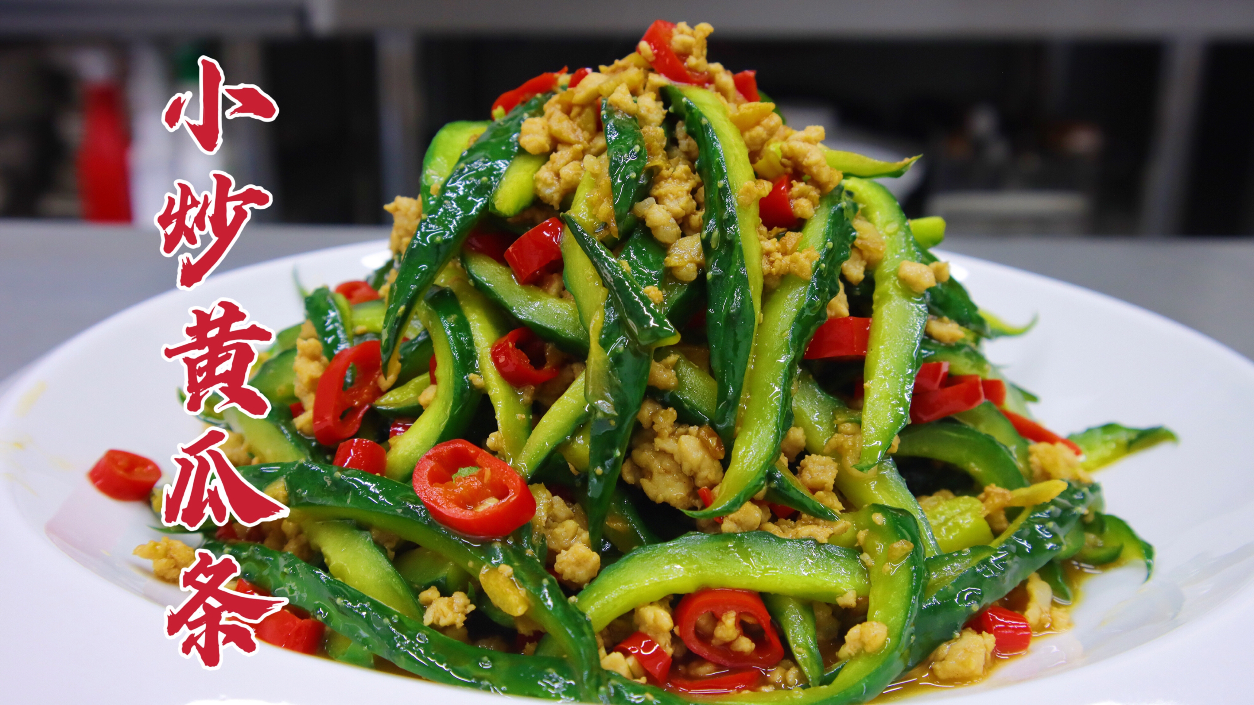 小炒黄瓜条看似简单，不要直接下锅炒，做好这几步，妥妥下饭菜