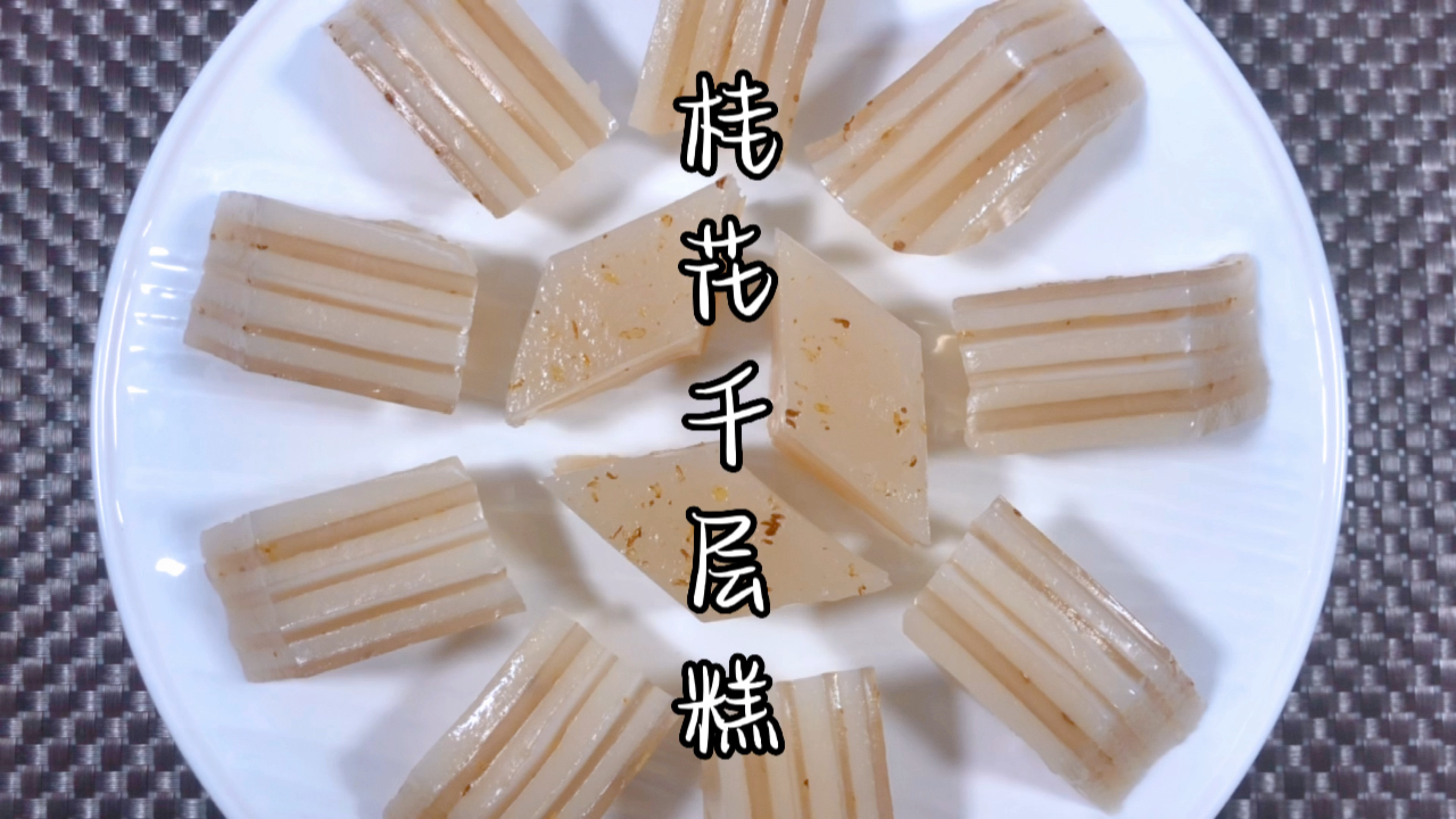 很多人都喜欢吃千层糕,但是却不会做,像我这样做,而且0失败