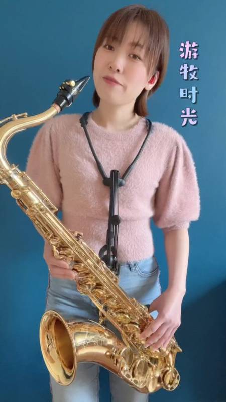 萨克斯最近很受欢迎的歌游牧时光送给朋友们