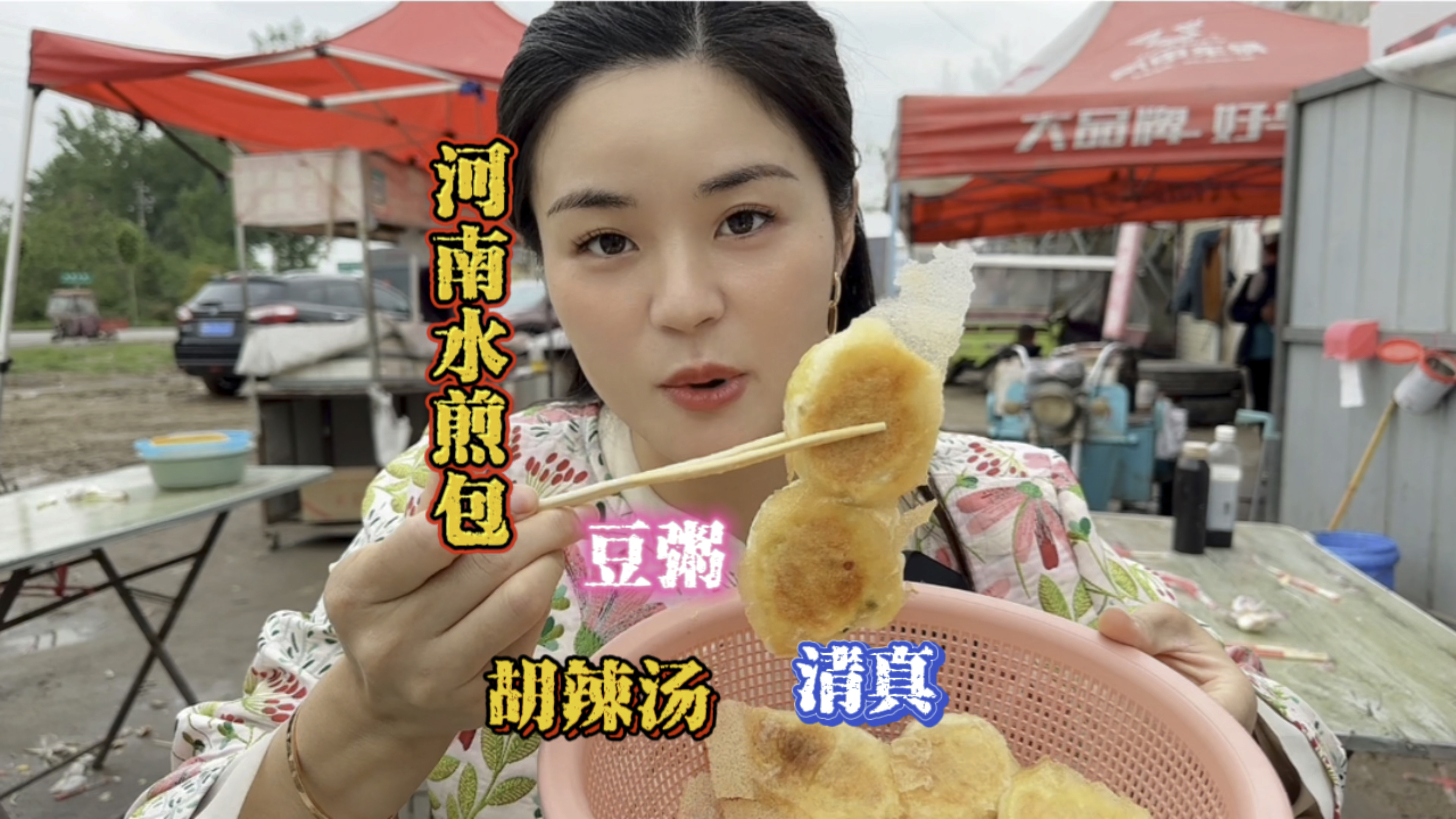 河南商丘肥嘟嘟的特色牛肉水煎包～再怼一碗胡辣汤豆粥香迷糊了