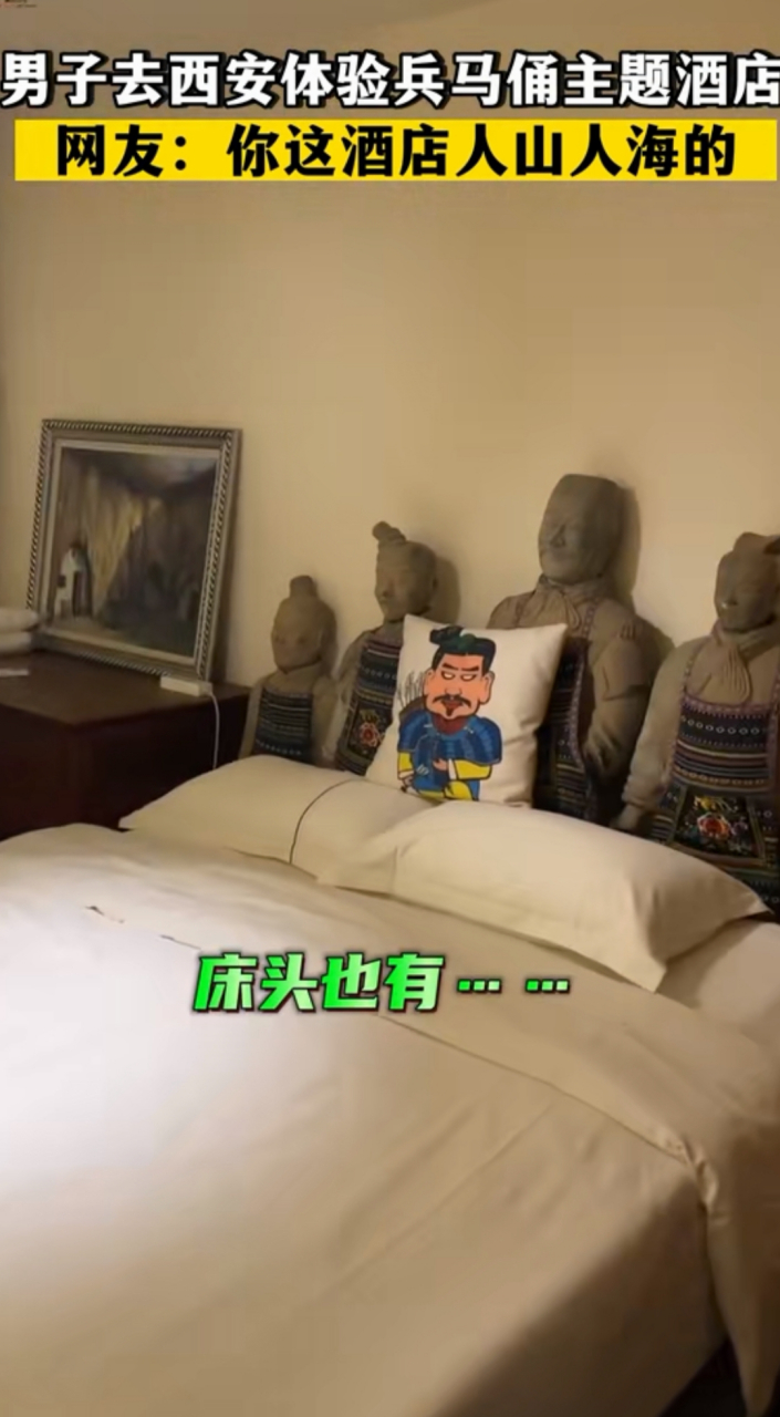 "600一晚的兵马俑主题酒店 真的好真实" 男子体验兵马俑主题酒店 被