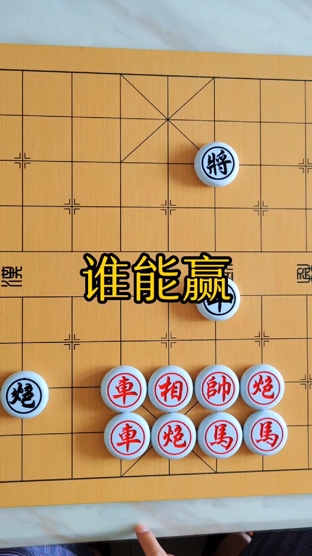 象棋残局破解之谁能赢