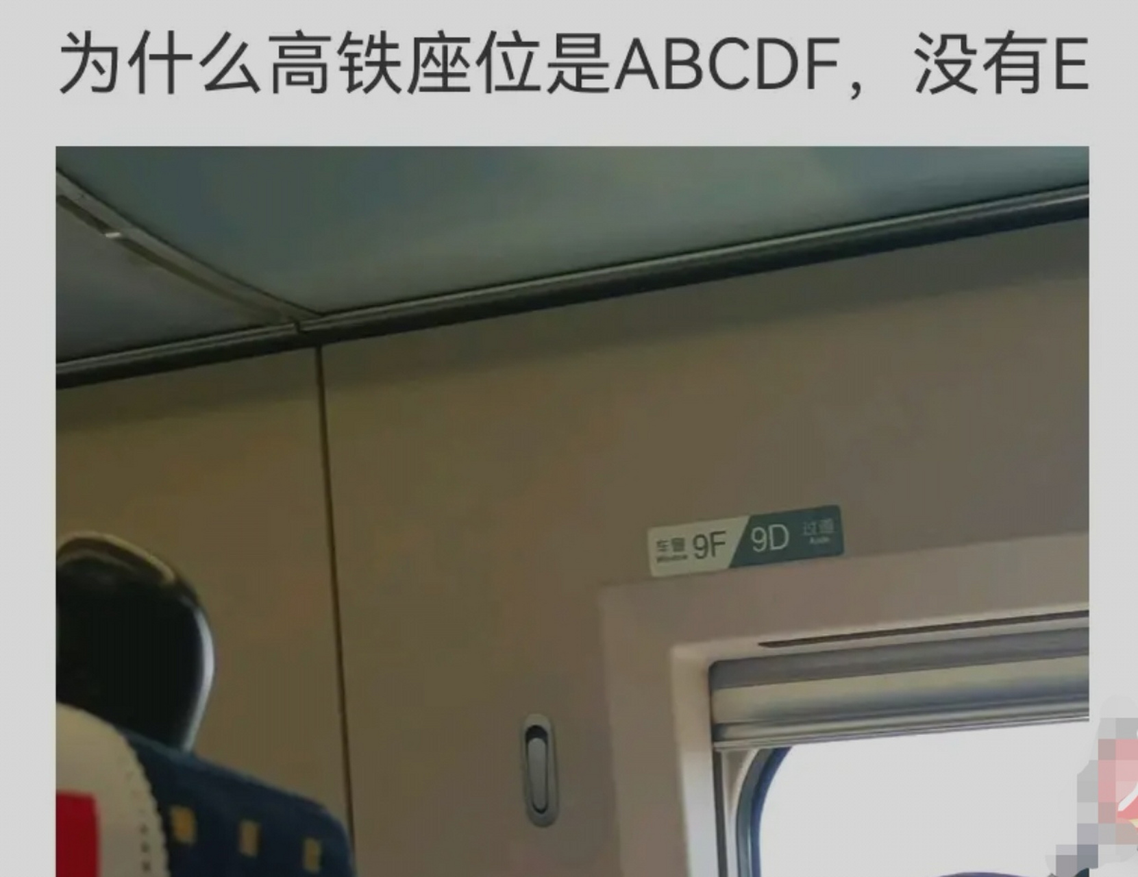 为什么高铁座位是abcdf