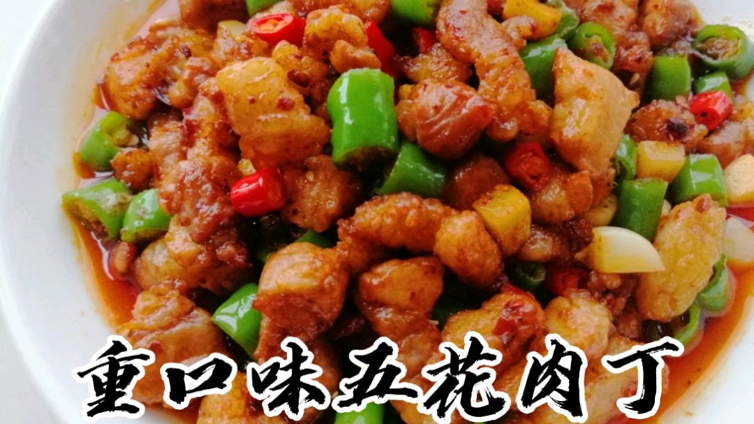 林小厨涛涛家常菜之「重口味五花肉丁」