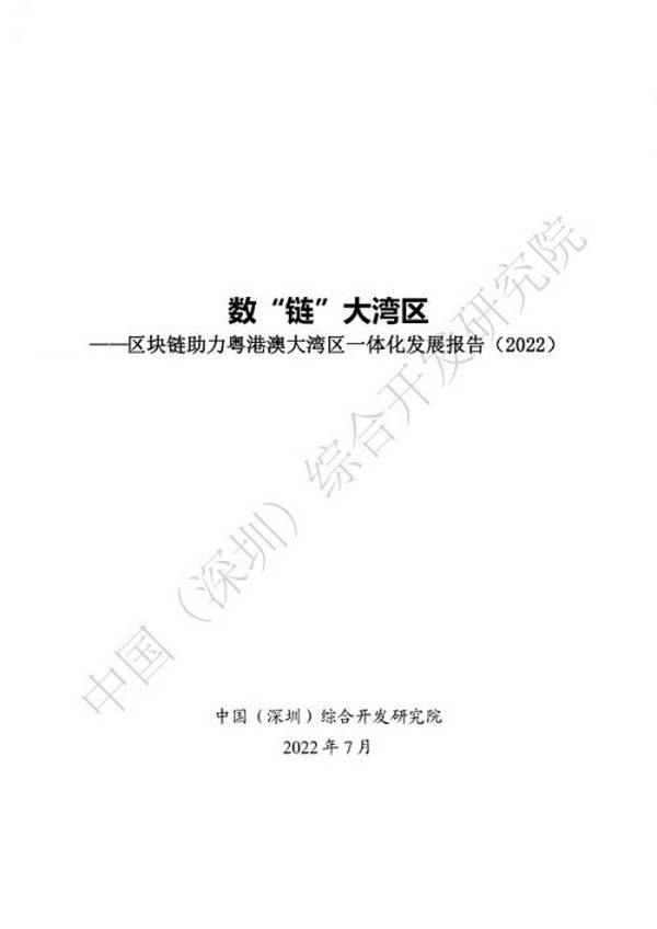 《区块链助力粤港澳大湾区一体化发展报告（2022）》发布