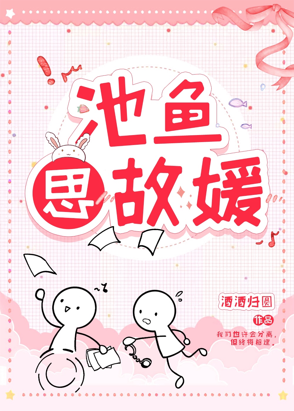 池鱼思故媛