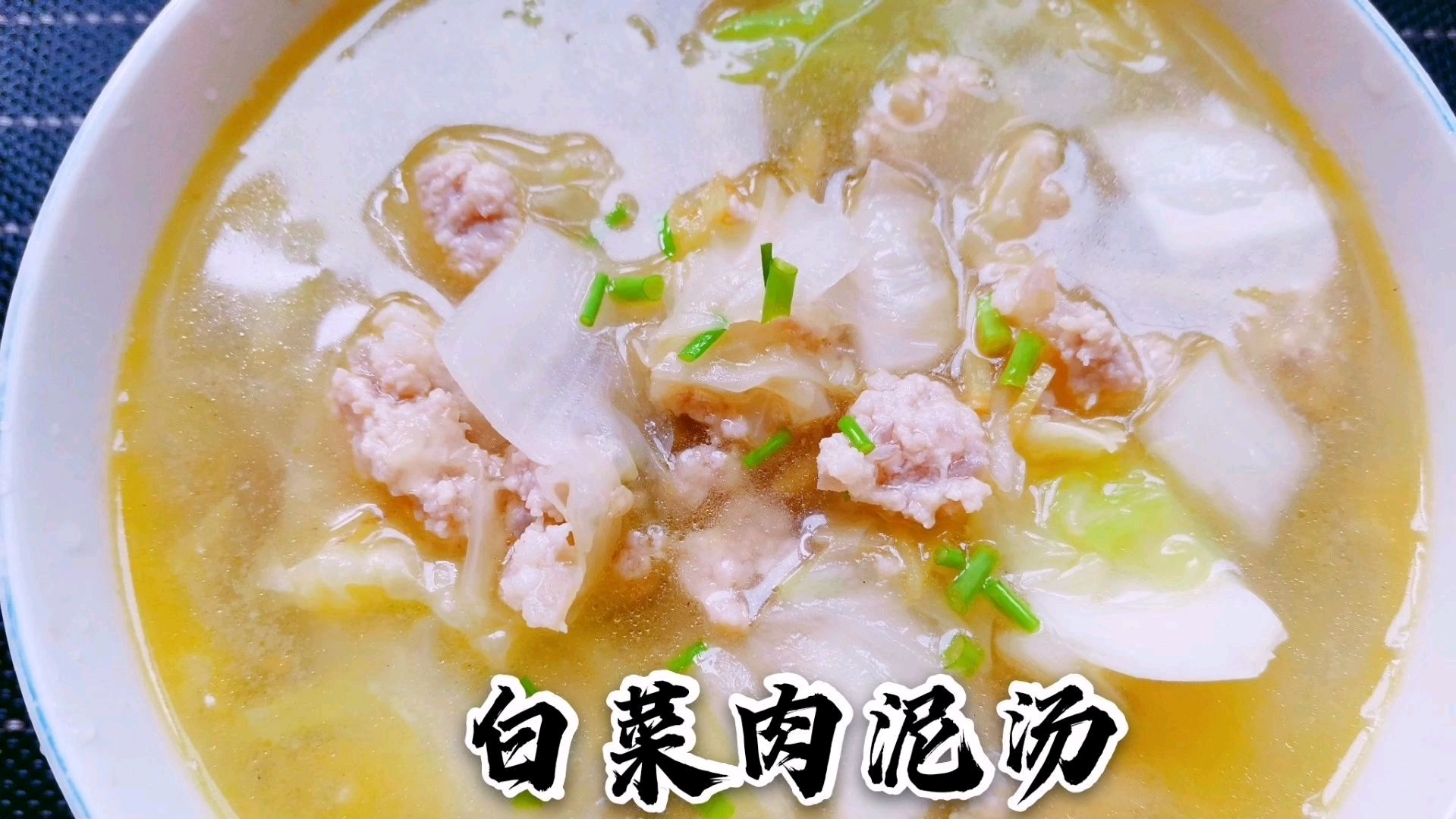 清淡可口的一碗白菜肉泥汤,好喝还有营养,制作非常简单
