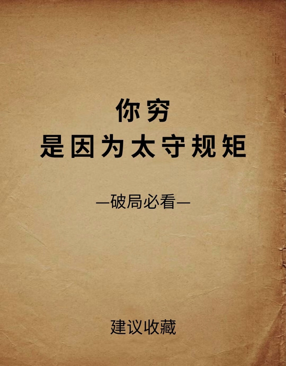 你穷是因为你太守规矩