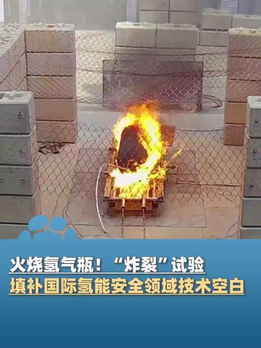全球首次"70mpa车用储氢气瓶火灾爆炸试验"在辽宁大连取得成功,填补