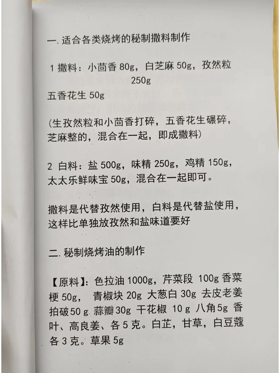 价值8000元烧烤配方  小餐饮创业者分享  家庭自制,摆摊,开店,小吃