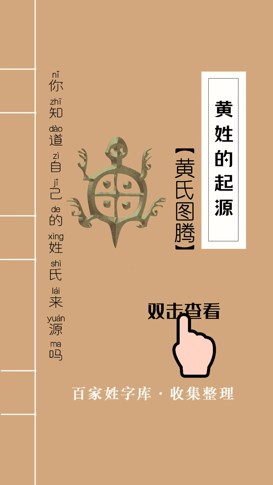 黄姓的起源,黄氏图腾,黄姓家人都应该知道 #百家姓#黄姓的来源#黄氏