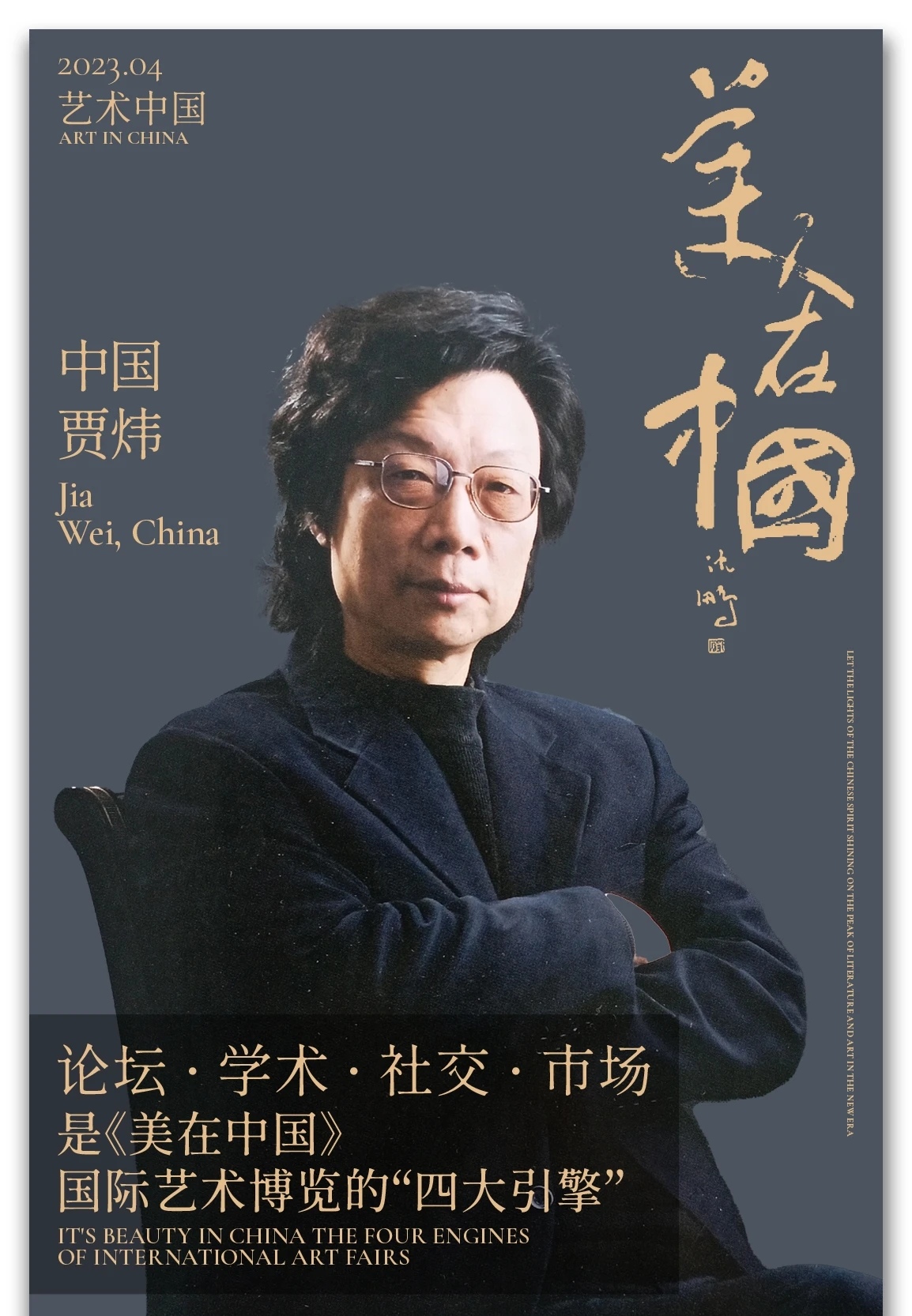 贾炜丨美在中国丨让中国精神在文艺高峰上闪亮(一)