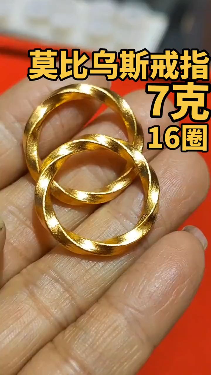 7克莫比乌斯情侣对戒戒指,16号圈口黄金戒指加工