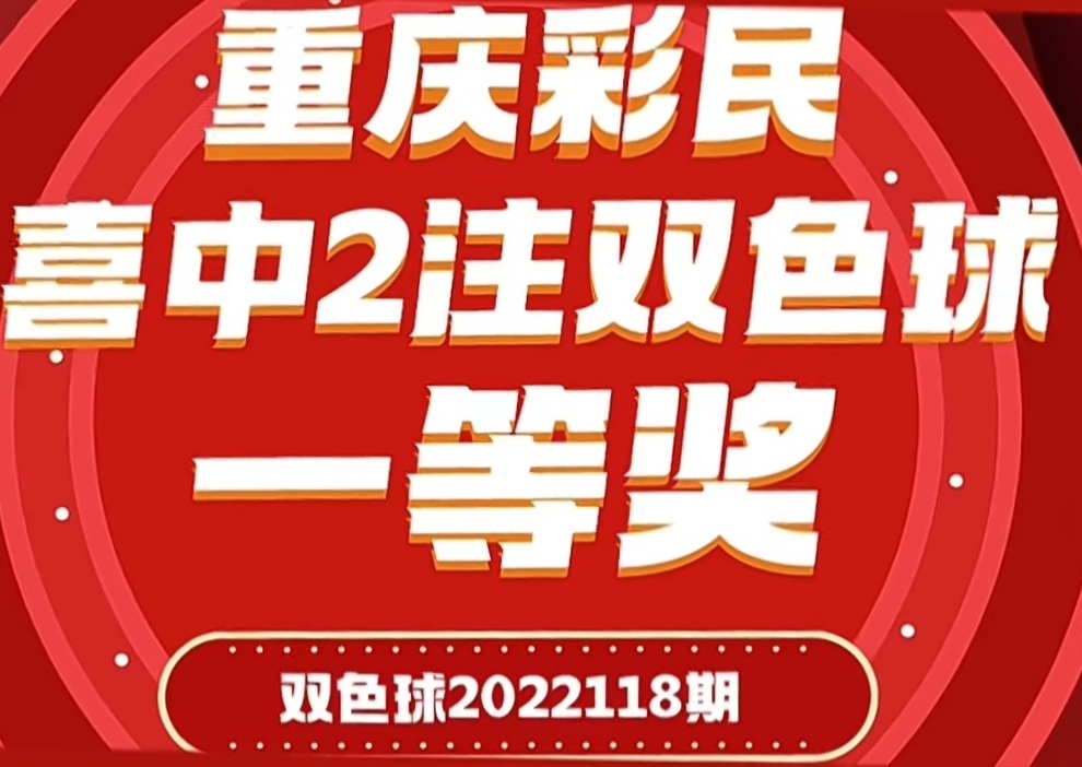 是巧合还是另有玄机?重庆双色球1556万大奖疑为一人独中