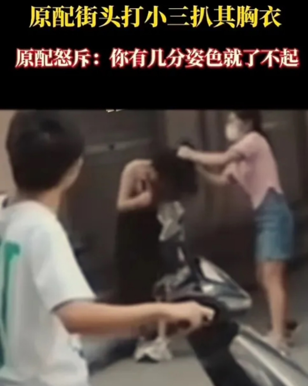 浙江金华,光天化日之下,小三被原配殴打,连衣服也被扒下!