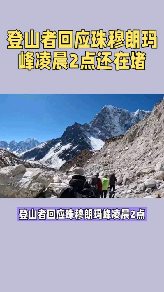 登山者回应珠穆朗玛峰凌晨2点还在堵