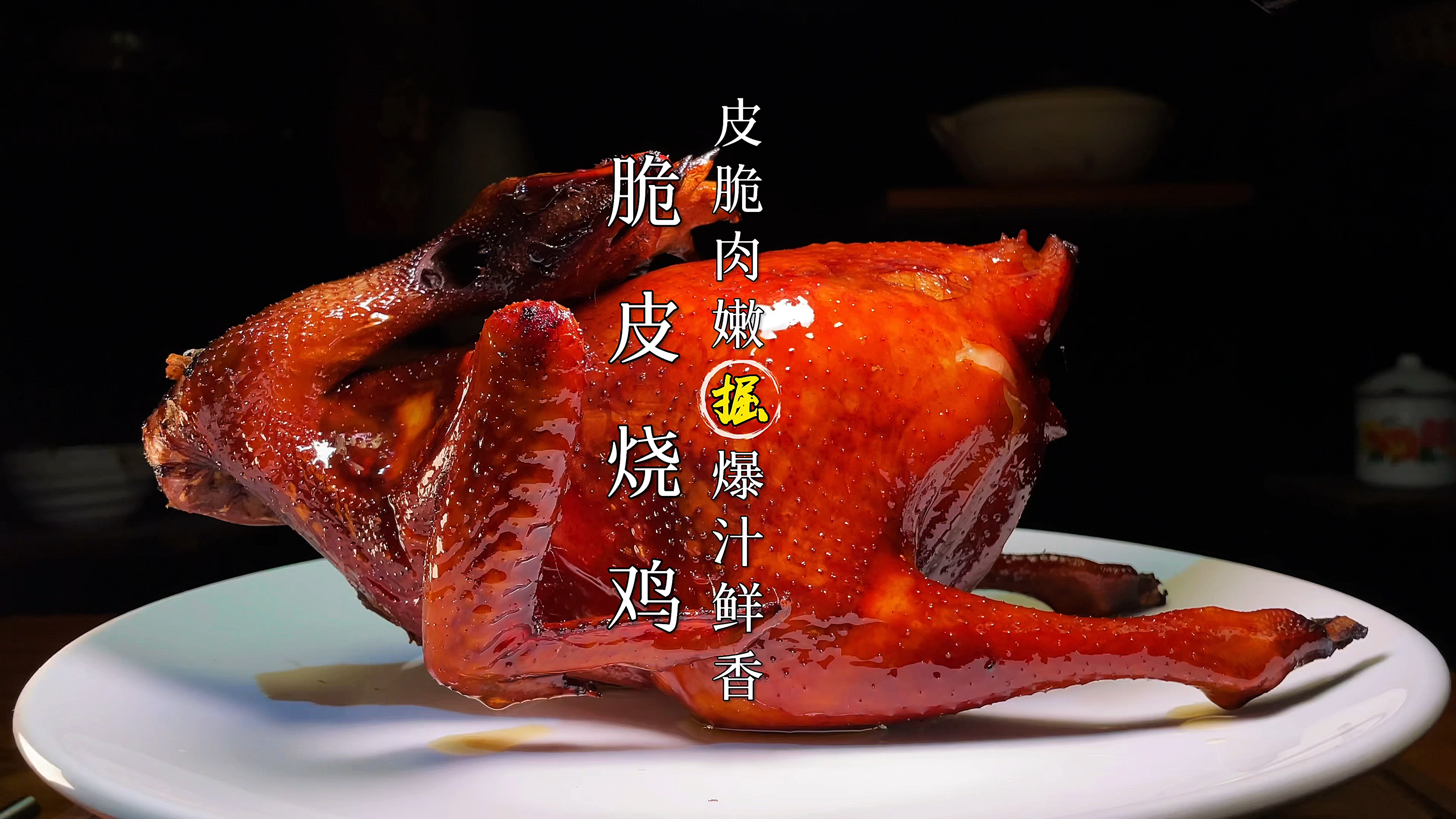脆皮烧鸡这样做，皮脆肉嫩爆汁味道绝了。五星级酒店秘方教程分享