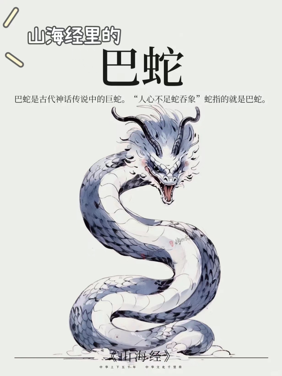 《山海经》里的巴蛇 巴蛇是古代神话传说中的巨蛇,又叫修蛇.