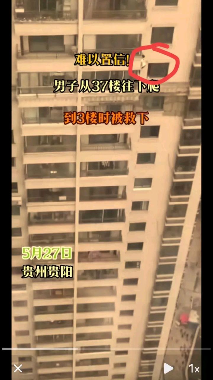 视频时间显示5月27日,贵州的贵阳37层高楼上一男子徒手攀爬下来