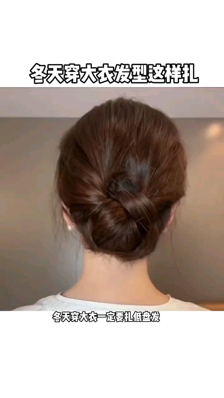 冬天穿大衣发型这样扎