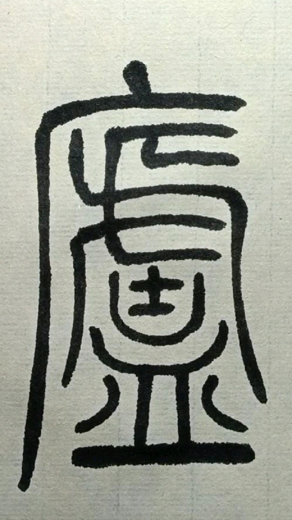 032庐吴让之篆书吴均帖临学