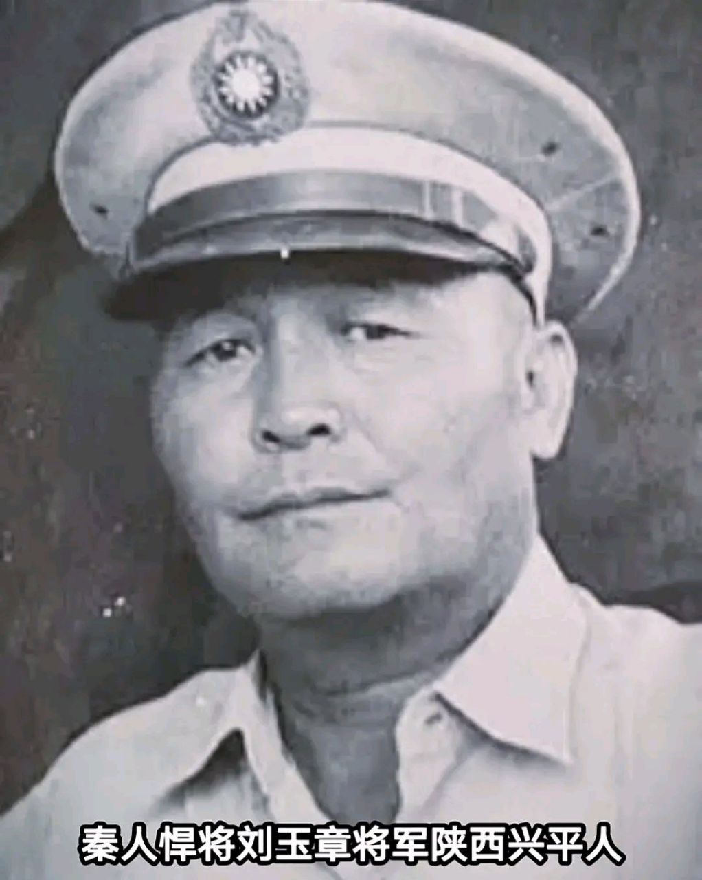 刘玉章将军〈1903一1981)陕西兴平人,黄埔军校四期