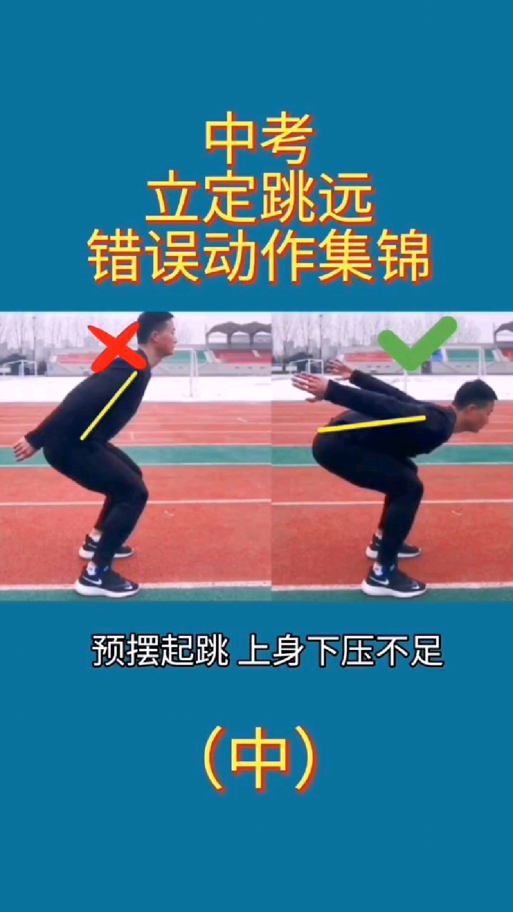 中考立定跳远错误动作集锦中