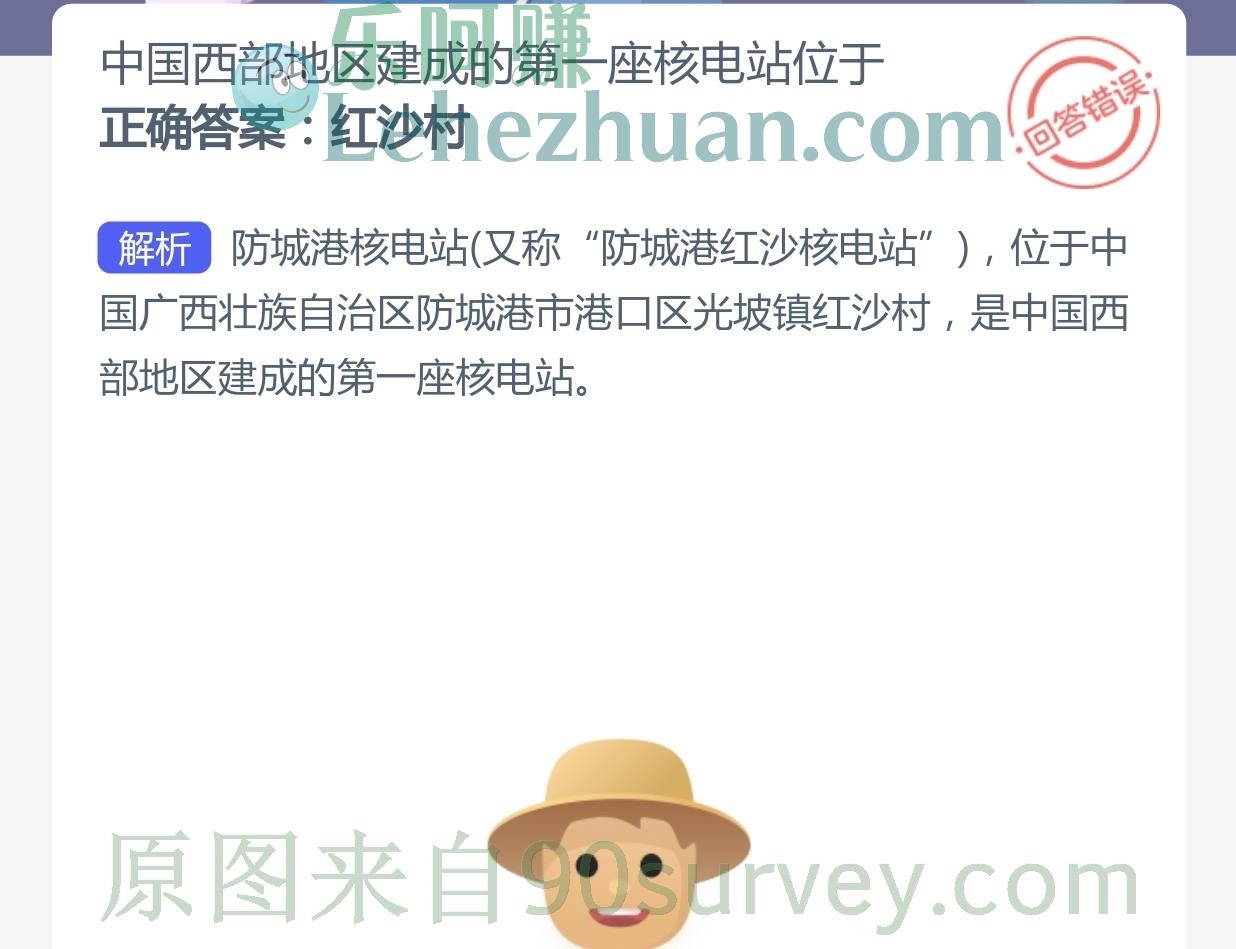 中国西部地区建成的第一座核电站位于？正确答案：红沙村