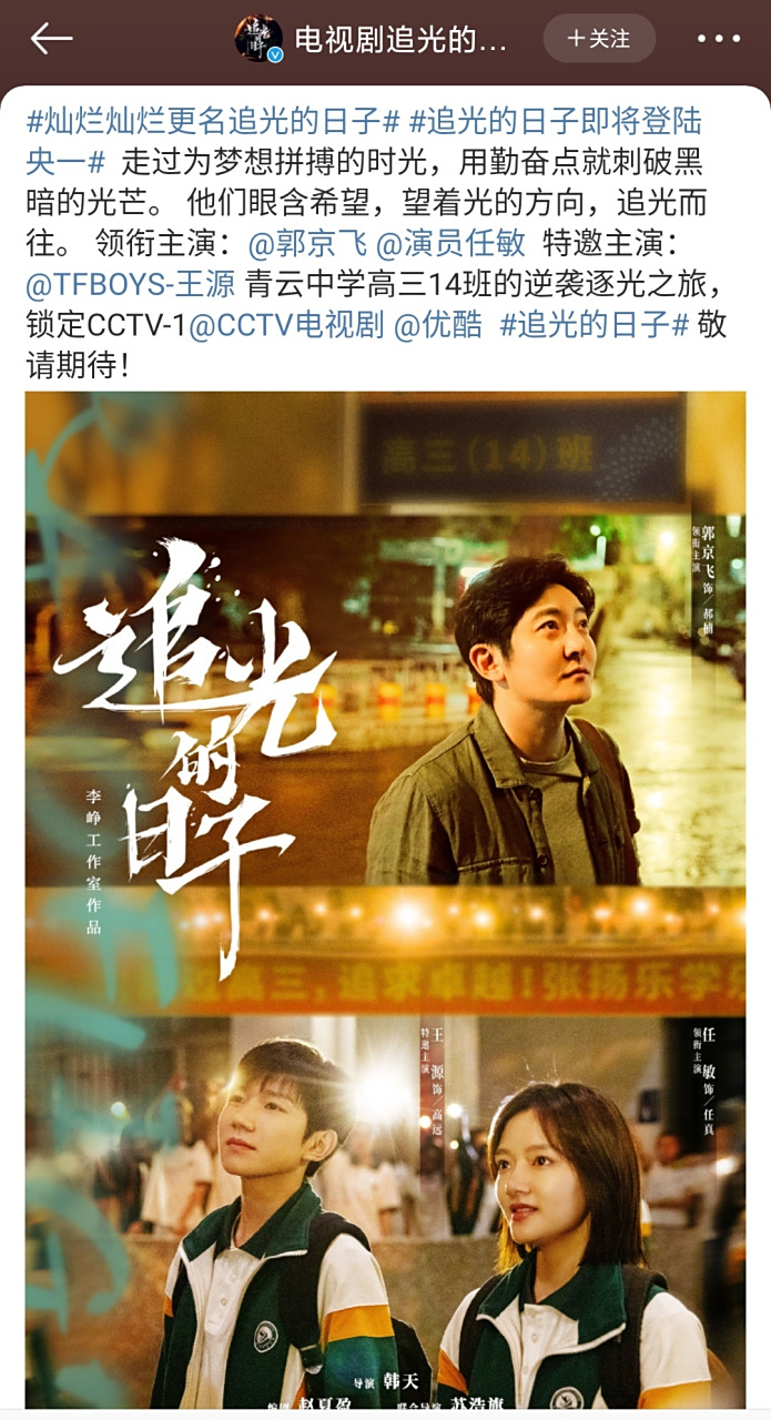 王源主演的电视剧《追光的日子》官宣播出平台cctv-1,网络平台优酷