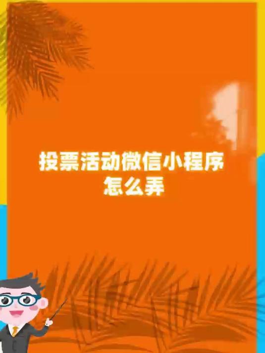 微信小程序点赞投票(微信小程序投票有什么可以刷票嘛)