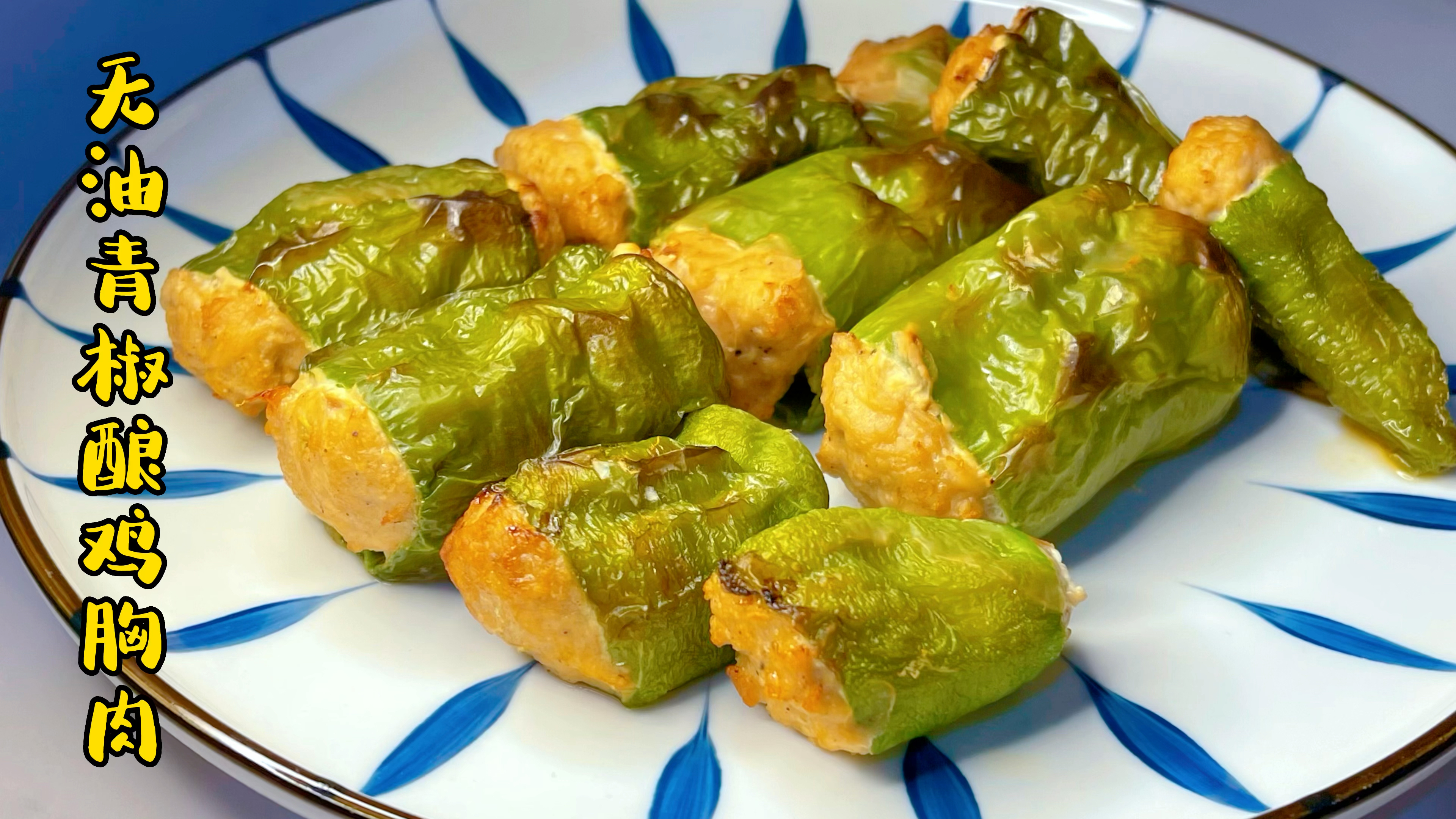 减脂午餐第10天：空气炸锅版酿肉，高蛋白瘦身餐，不怕瘦不下来