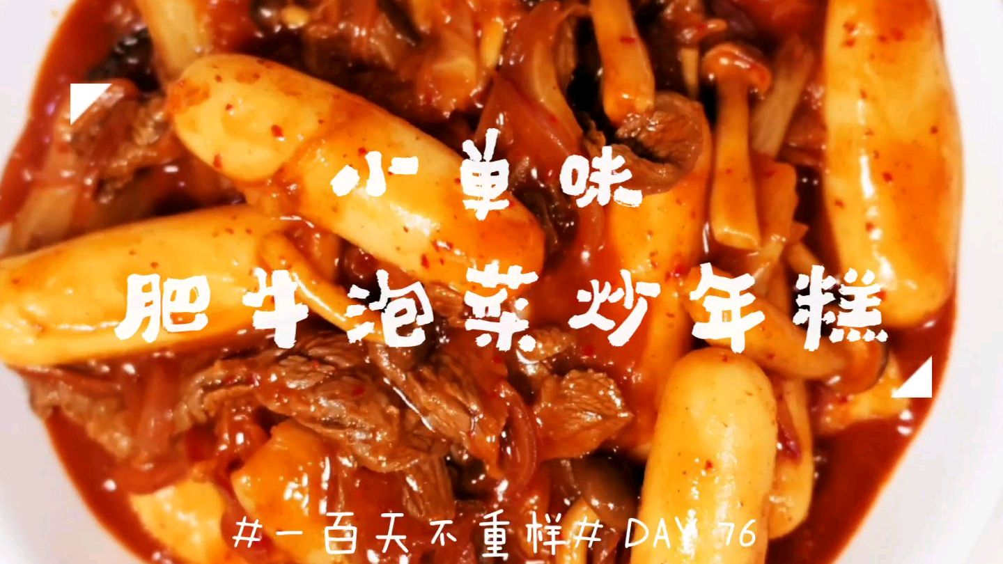 小单味肥牛泡菜炒年糕