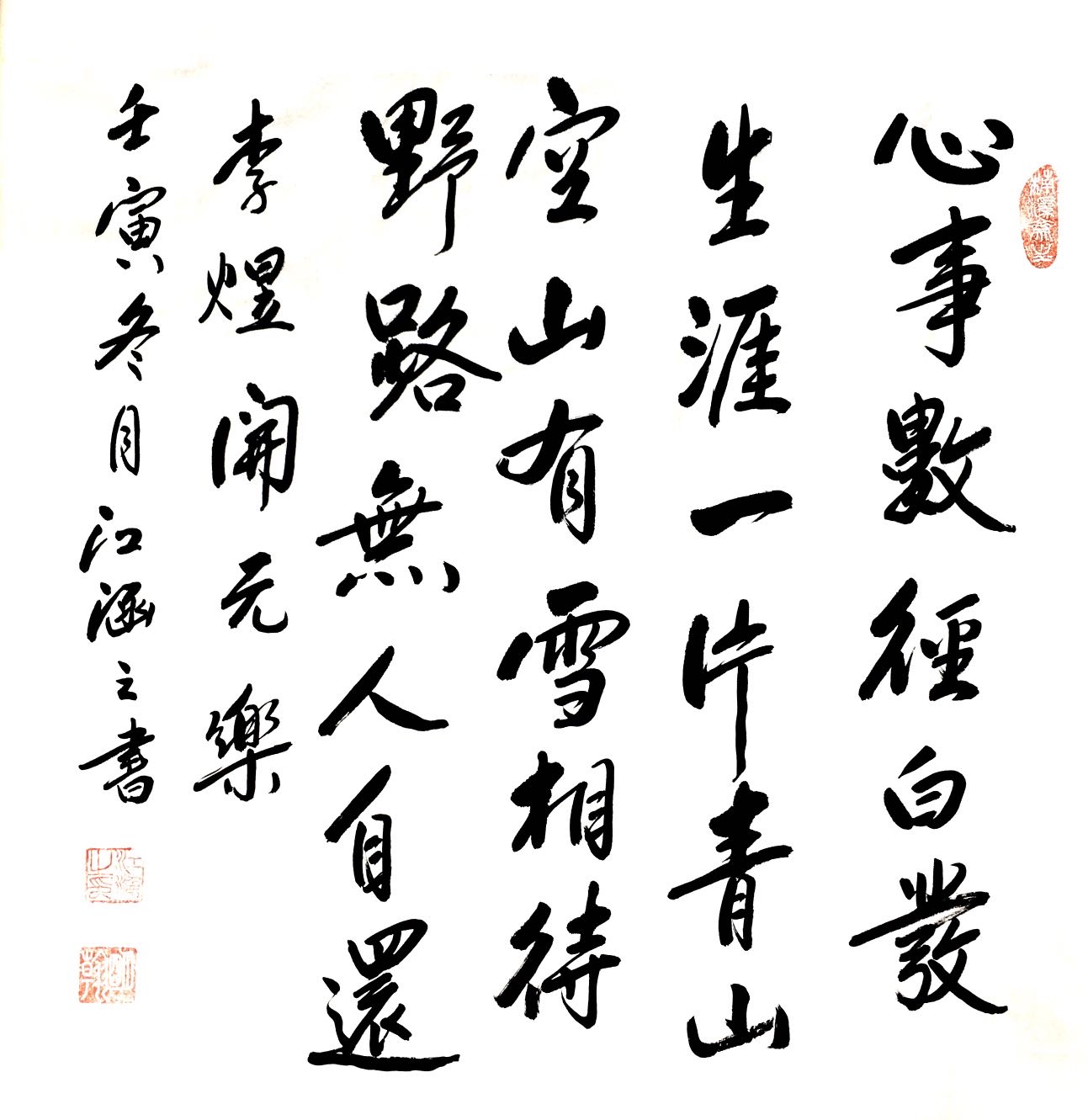 江涵之书法章法(六)形制(斗方)