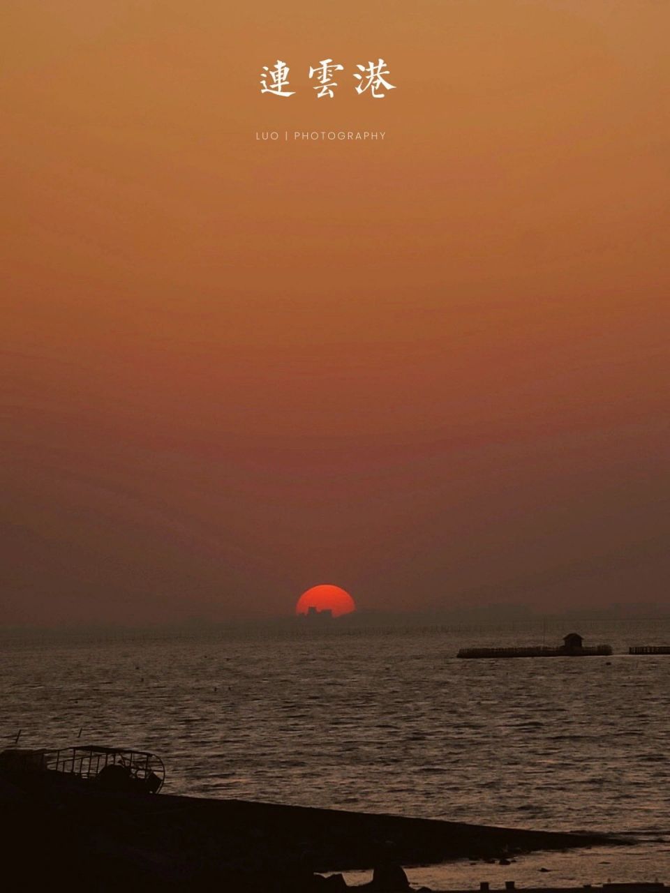 上云台山正是李白诗中的"海客谈瀛洲",登山远眺,连岛,码头,连云港