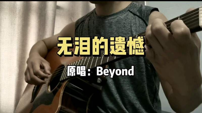 beyond经典歌曲无泪的遗憾吉他弹唱带前奏尾奏