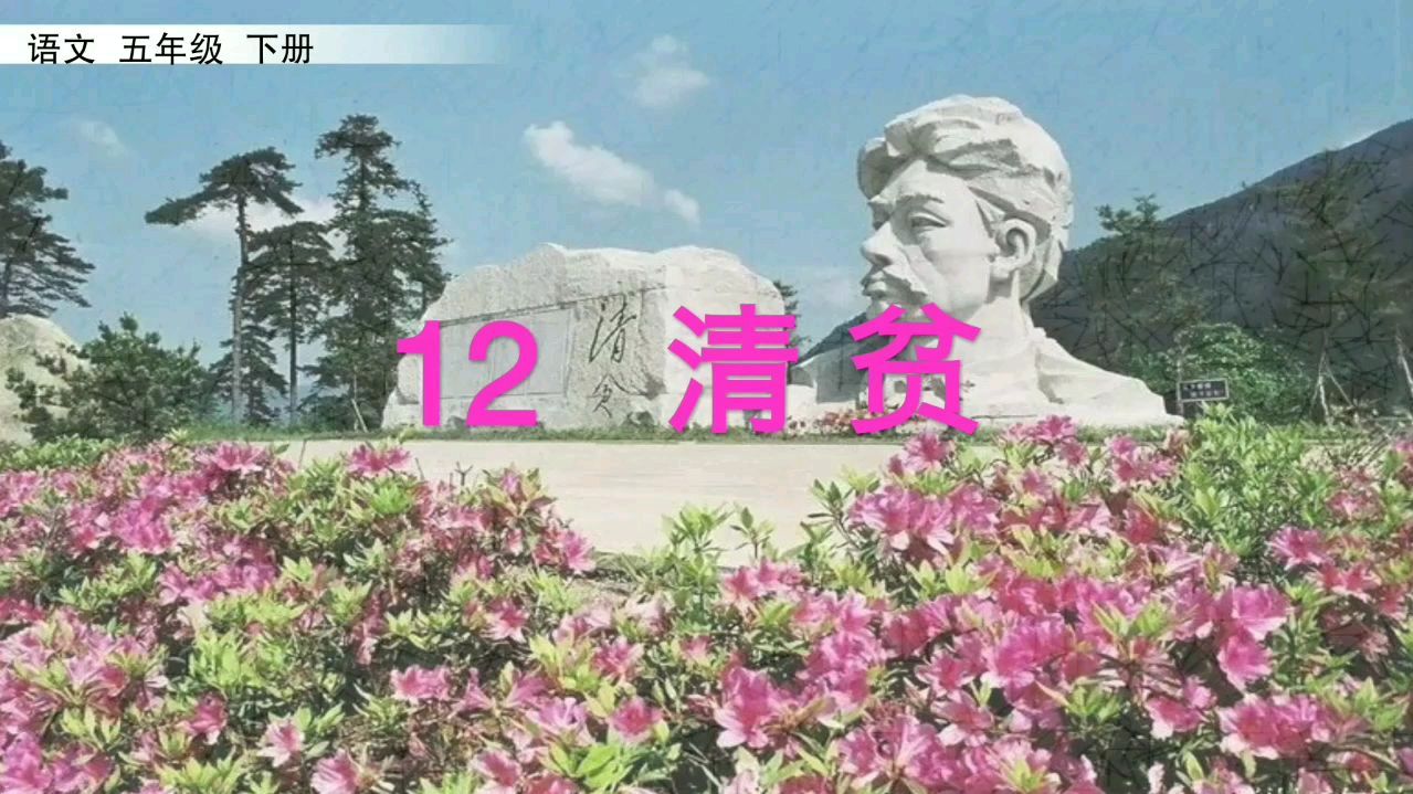 [图]部编版五年级下《清贫》