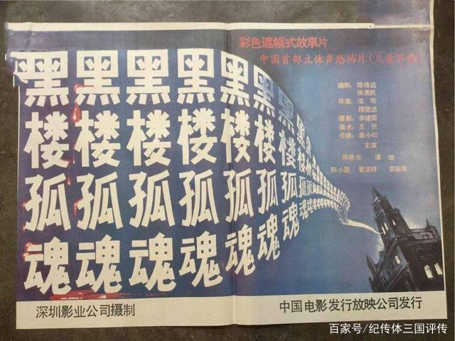 被禁播二十多年的《黑楼孤魂》,也是第一部被标注少儿不宜的电影