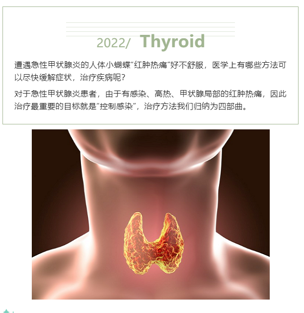 甲状腺专题丨急性甲状腺炎红肿热痛 治疗需奏好四部曲
