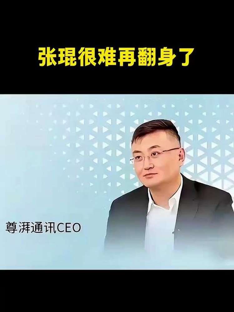 张琨再难翻身了,科技,互联网,好看视频